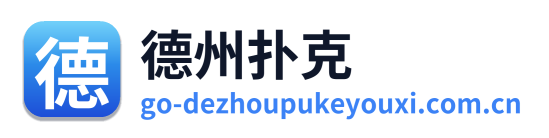 德州扑克